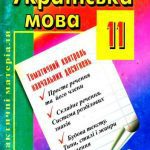 خرید و دانلود نسخه کامل کتاب Дидактичні матеріали для тематичного контролю навчальних досягнень з української мови 11 клас