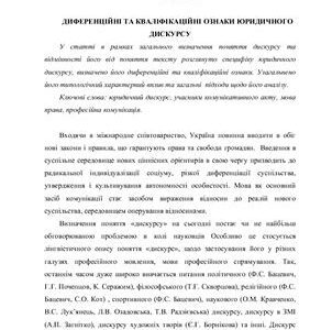 خرید و دانلود نسخه کامل کتاب Диференційні та кваліфікаційні ознаки юридичного дискурсу