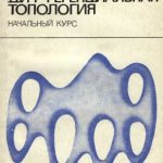 خرید و دانلود نسخه کامل کتاب Дифференциальная топология: Начальный курс