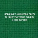 خرید و دانلود نسخه کامل کتاب Довідник з клинкової зброї та конструктивно схожих з нею виробів