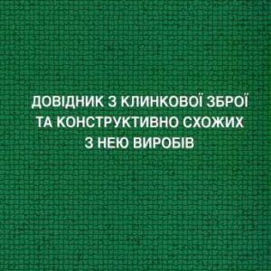 خرید و دانلود نسخه کامل کتاب Довідник з клинкової зброї та конструктивно схожих з нею виробів