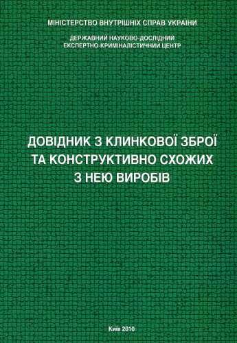 خرید و دانلود نسخه کامل کتاب Довідник з клинкової зброї та конструктивно схожих з нею виробів_68c681d9e93a5.jpeg خرید و دانلود نسخه کامل کتاب Довідник з клинкової зброї та конструктивно схожих з нею виробів