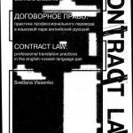 خرید و دانلود نسخه کامل کتاب Договорное право: практика профессионального перевода в языковой паре английский-русский