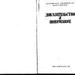 خرید و دانلود نسخه کامل کتاب Доказательство и понимание