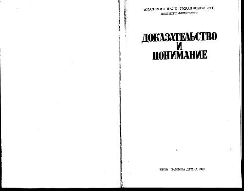 خرید و دانلود نسخه کامل کتاب Доказательство и понимание_68b8fdd0bc336.jpeg خرید و دانلود نسخه کامل کتاب Доказательство и понимание