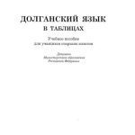 خرید و دانلود نسخه کامل کتاب Долганский язык в таблицах. Учебное пособие для учащихся старших классов