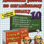 خرید و دانلود نسخه کامل کتاب Домашняя работа по английскому языку за 10 класс