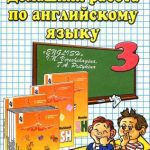 خرید و دانلود نسخه کامل کتاب Домашняя работа по английскому языку за 3 класс