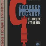 خرید و دانلود نسخه کامل کتاب Допуски и посадки в приборостроении.