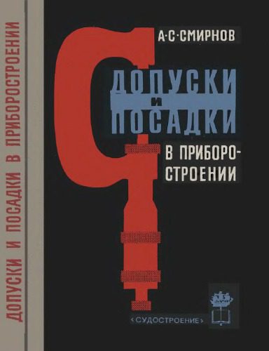 خرید و دانلود نسخه کامل کتاب Допуски и посадки в приборостроении._68b711cf9e07e.jpeg خرید و دانلود نسخه کامل کتاب Допуски и посадки в приборостроении.