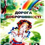 خرید و دانلود نسخه کامل کتاب Дорога доброчинності. 3 клас