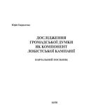 خرید و دانلود نسخه کامل کتاب Дослідження громадської думки як компонент лобістської кампанії. Навчальний посібник