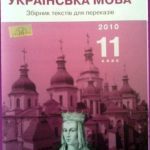 خرید و دانلود نسخه کامل کتاب ДПА 2010. Українська мова. 11 клас. Збірник текстів для переказів