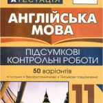 خرید و دانلود نسخه کامل کتاب ДПА 2016. Англійська мова: підсумкові контрольні роботи. 11 клас