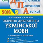 خرید و دانلود نسخه کامل کتاب ДПА 2016. Збірник диктантів з української мови. 9 клас