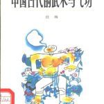 خرید و دانلود نسخه کامل کتاب Древнее китайское искусство ушу 中国古代的武术与气功