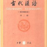 خرید و دانلود نسخه کامل کتاب Древнекитайский язык. Часть 2  古代汉语.第二册