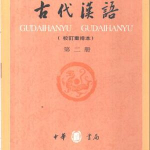 خرید و دانلود نسخه کامل کتاب Древнекитайский язык. Часть 2  古代汉语.第二册