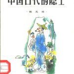 خرید و دانلود نسخه کامل کتاب Древние отшельники Китая 中国古代的隐士