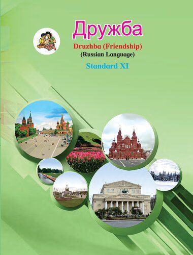 خرید و دانلود نسخه کامل کتاب Дружба / Druzhba (Friendship) – Learn Russian 1_68c55136a1032.jpeg خرید و دانلود نسخه کامل کتاب Дружба / Druzhba (Friendship) – Learn Russian 1