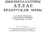 خرید و دانلود نسخه کامل کتاب Дыялекталагічны атлас беларускай мовы. Уступныя артыкулы i даведачныя матэрыялы i каментарыi да карт