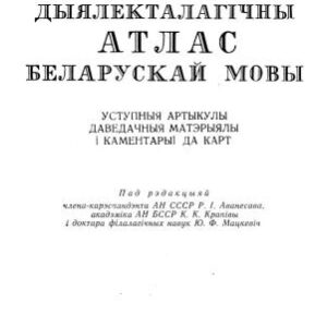 خرید و دانلود نسخه کامل کتاب Дыялекталагічны атлас беларускай мовы. Уступныя артыкулы i даведачныя матэрыялы i каментарыi да карт