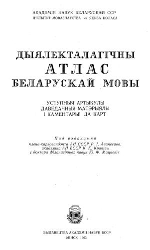 خرید و دانلود نسخه کامل کتاب Дыялекталагічны атлас беларускай мовы. Уступныя артыкулы i даведачныя матэрыялы i каментарыi да карт_68b9a549963e5.jpeg خرید و دانلود نسخه کامل کتاب Дыялекталагічны атлас беларускай мовы. Уступныя артыкулы i даведачныя матэрыялы i каментарыi да карт