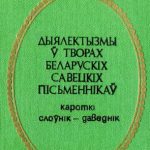 خرید و دانلود نسخه کامل کتاب Дыялектызмы ў творах беларускіх савецкіх пісьменнікаў. Кароткі слоўнік-даведнік