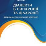خرید و دانلود نسخه کامل کتاب Діалекти в синхронії та діахронії: загальнослов’янський контекст