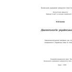 خرید و دانلود نسخه کامل کتاب Діалектологія української мови
