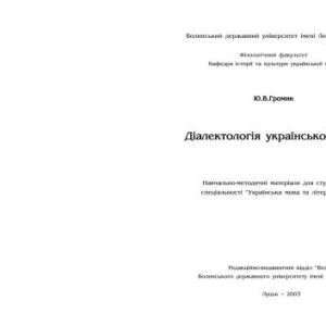 خرید و دانلود نسخه کامل کتاب Діалектологія української мови