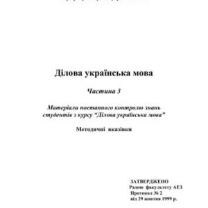 خرید و دانلود نسخه کامل کتاب Ділова українська мова. Частина 3