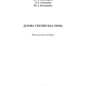 خرید و دانلود نسخه کامل کتاب Ділова українська мова