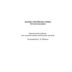 خرید و دانلود نسخه کامل کتاب Ділова українська мова: тестові завдання
