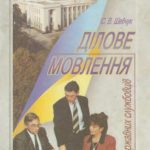 خرید و دانلود نسخه کامل کتاب Ділове мовлення для державних службовців