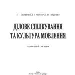 خرید و دانلود نسخه کامل کتاب Ділове спілкування та культура мовлення.Навчальний посібник