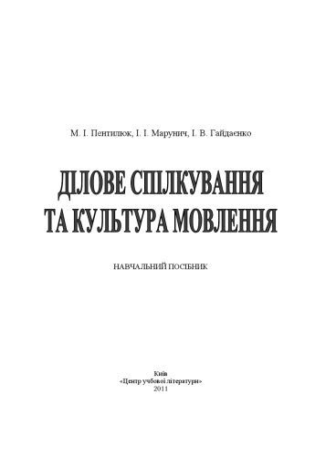 خرید و دانلود نسخه کامل کتاب Ділове спілкування та культура мовлення.Навчальний посібник_68bc7bd405795.jpeg خرید و دانلود نسخه کامل کتاب Ділове спілкування та культура мовлення.Навчальний посібник