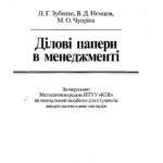 خرید و دانلود نسخه کامل کتاب Ділові папери в менеджменті