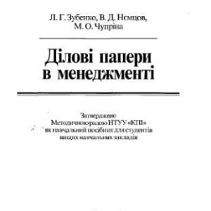 خرید و دانلود نسخه کامل کتاب Ділові папери в менеджменті