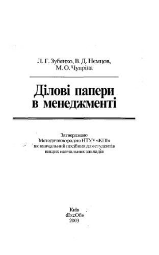 خرید و دانلود نسخه کامل کتاب Ділові папери в менеджменті_68b80f4ed8bf4.jpeg خرید و دانلود نسخه کامل کتاب Ділові папери в менеджменті