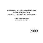 خرید و دانلود نسخه کامل کتاب Діяльність суб’єктів малого підприємництва 2009