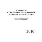 خرید و دانلود نسخه کامل کتاب Діяльність суб’єктів господарювання 2010