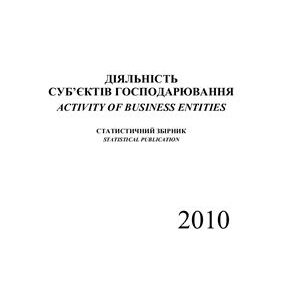 خرید و دانلود نسخه کامل کتاب Діяльність суб’єктів господарювання 2010