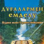 خرید و دانلود نسخه کامل کتاب Дұғалармен емделу (Құран және Сүннет бойынша)