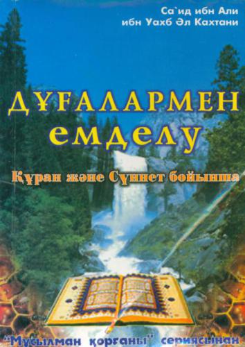 خرید و دانلود نسخه کامل کتاب Дұғалармен емделу (Құран және Сүннет бойынша)_68cf0b12f2109.jpeg خرید و دانلود نسخه کامل کتاب Дұғалармен емделу (Құран және Сүннет бойынша)