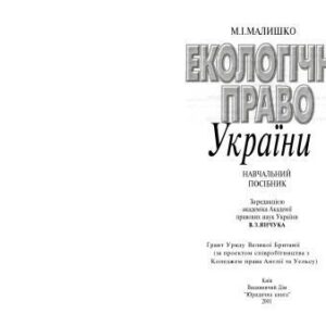 خرید و دانلود نسخه کامل کتاب Екологічне право України. Навчальний посібник.