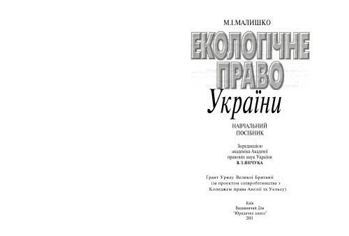 خرید و دانلود نسخه کامل کتاب Екологічне право України. Навчальний посібник._68bb76afbd1d2.jpeg خرید و دانلود نسخه کامل کتاب Екологічне право України. Навчальний посібник.