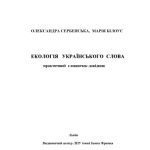 خرید و دانلود نسخه کامل کتاب Екологія українського слова. Практичний словничок-довідник.