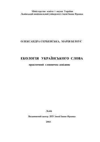خرید و دانلود نسخه کامل کتاب Екологія українського слова. Практичний словничок-довідник._68bc5490e04c7.jpeg خرید و دانلود نسخه کامل کتاب Екологія українського слова. Практичний словничок-довідник.