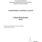 خرید و دانلود نسخه کامل کتاب Екологія у фокусі